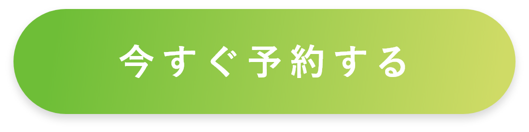 今すぐ予約する